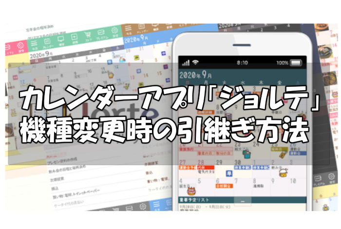 カレンダーアプリ ジョルテ の機種変更時の簡単な引き継ぎ方法を紹介